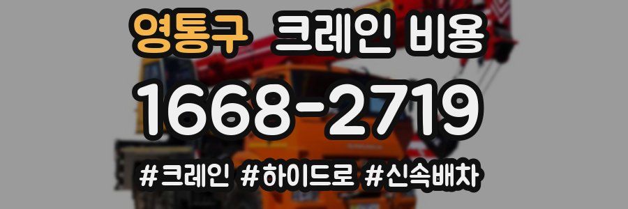 영통구 크레인 비용