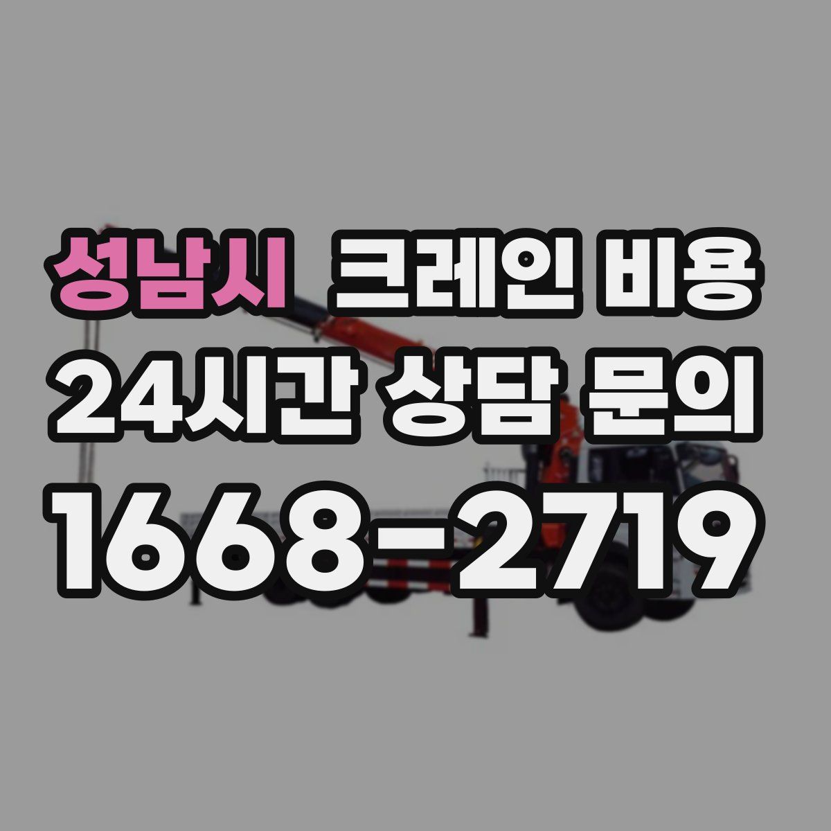성남시 크레인 비용
