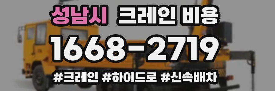 성남시 크레인 비용