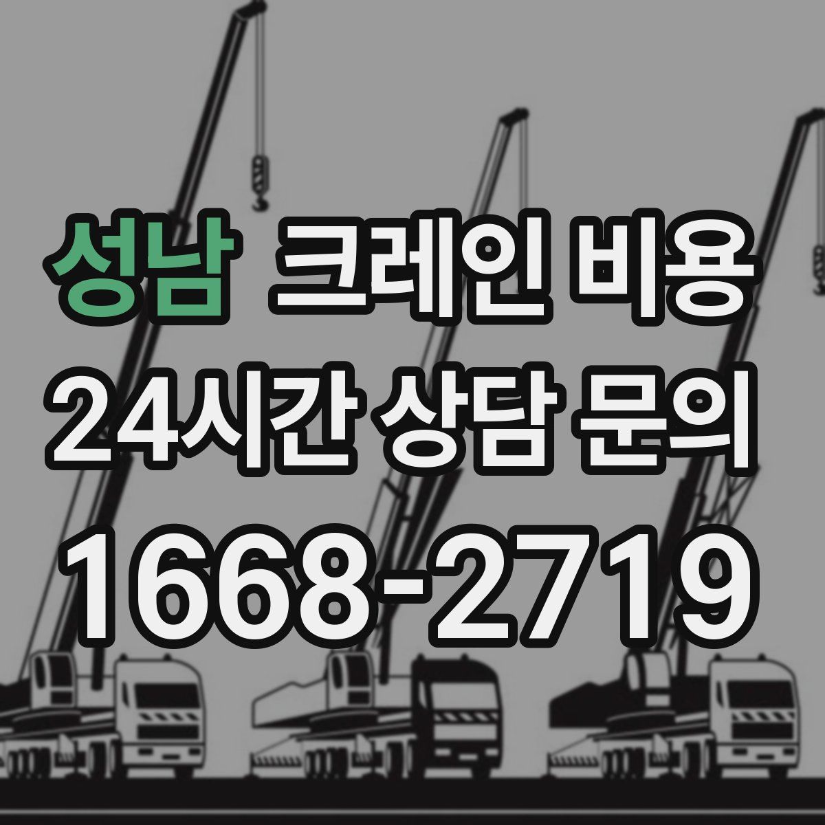성남 크레인 비용