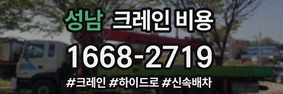성남 크레인 비용
