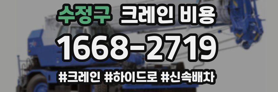 수정구 크레인 비용