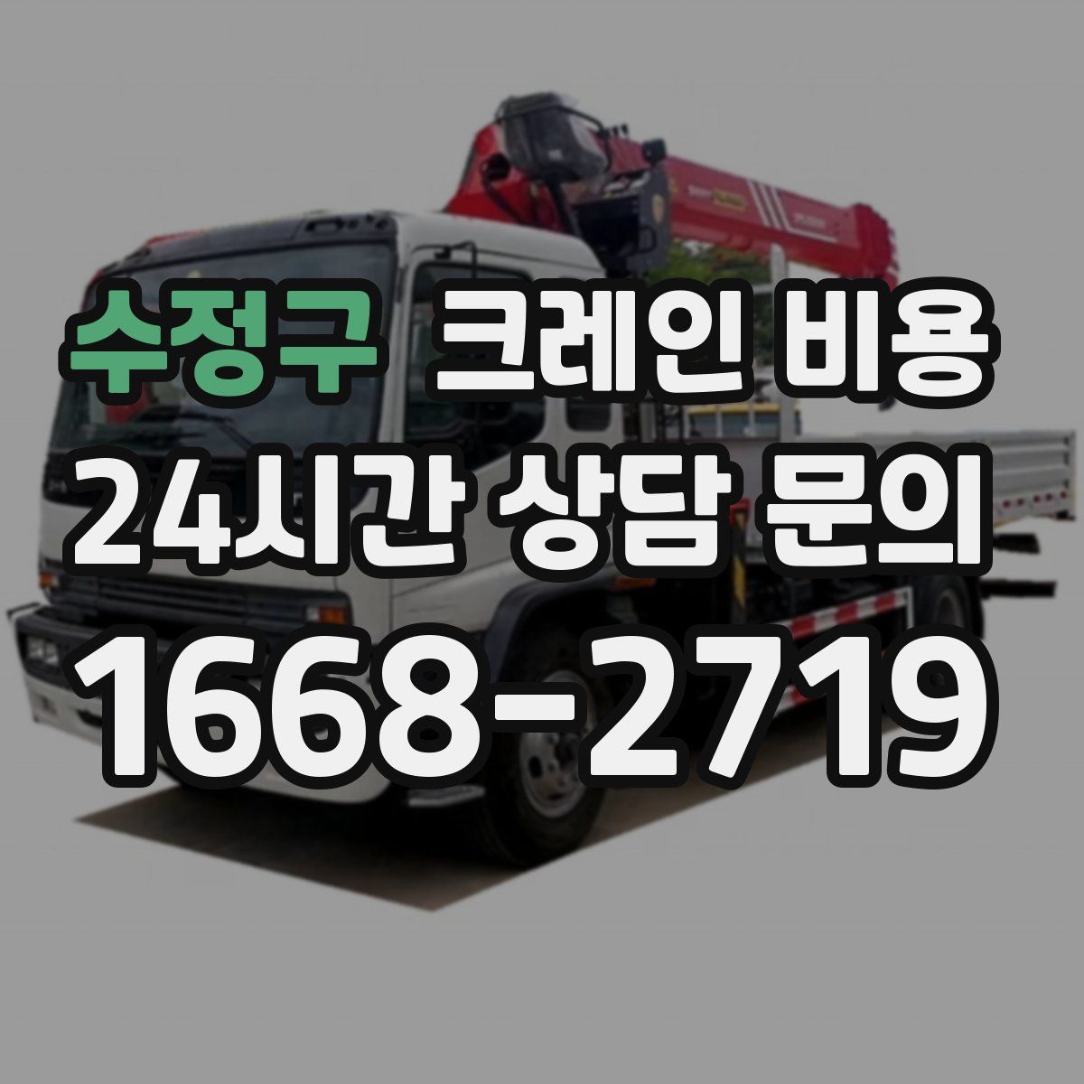 수정구 크레인 비용