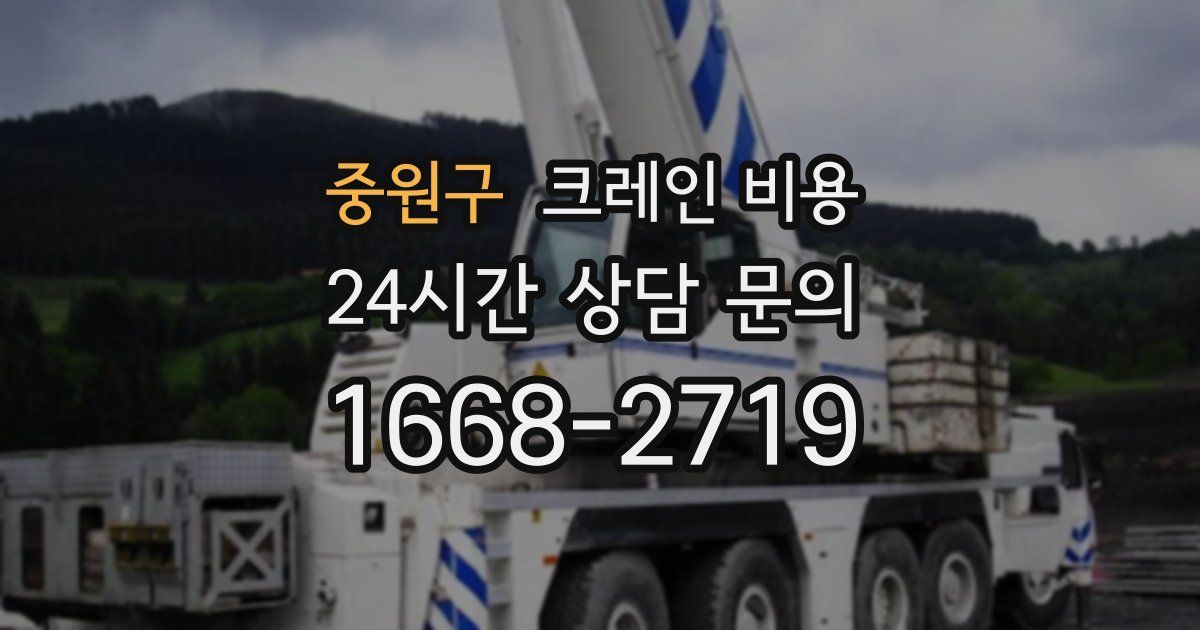 중원구 크레인 비용