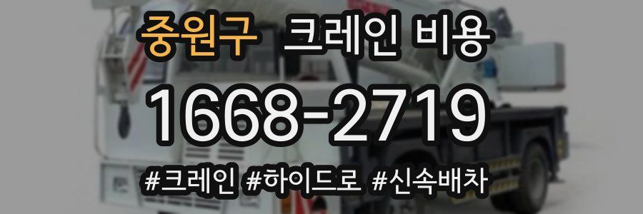 중원구 크레인 비용