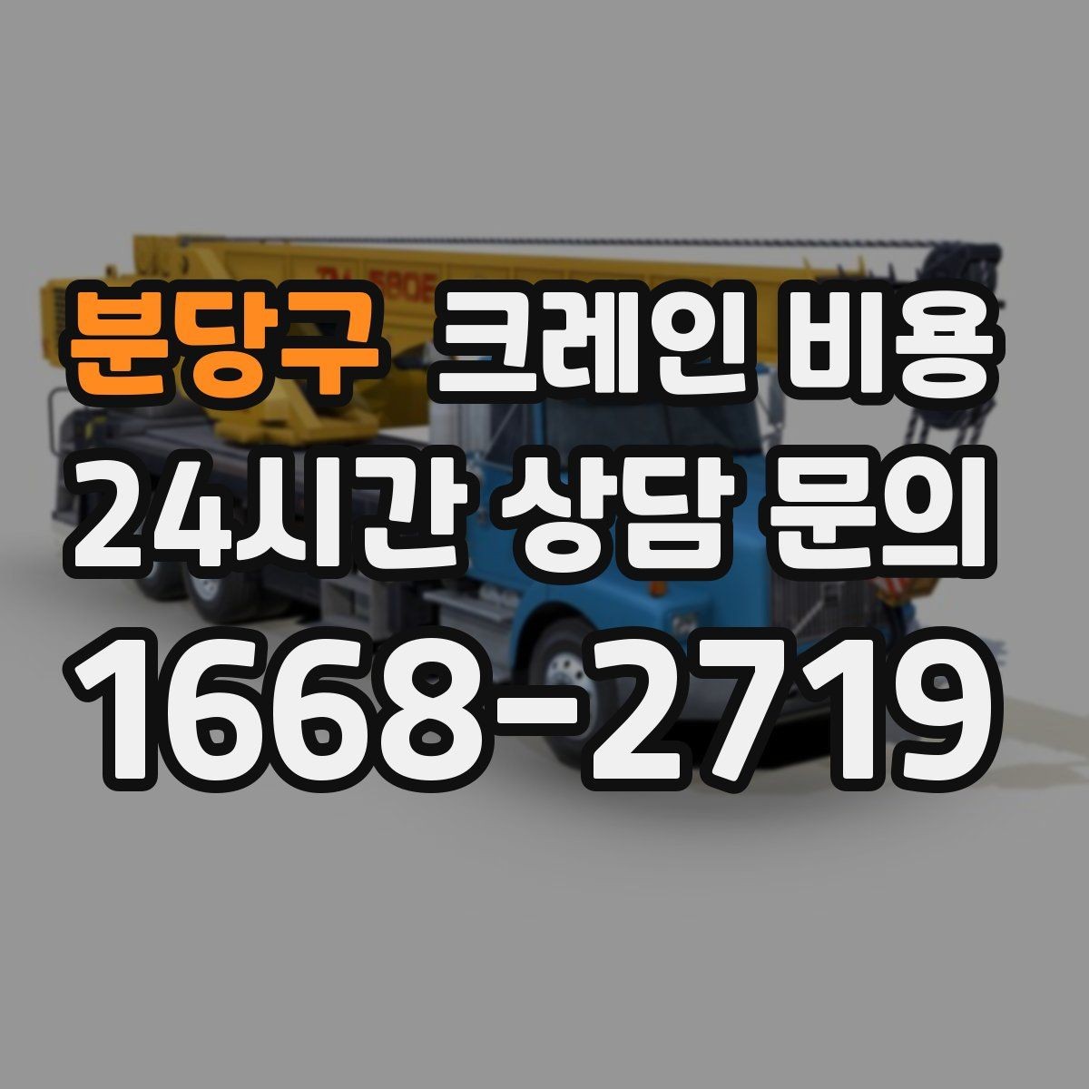 분당구 크레인 비용 현장 여건에 맞는 장비 찾는 법