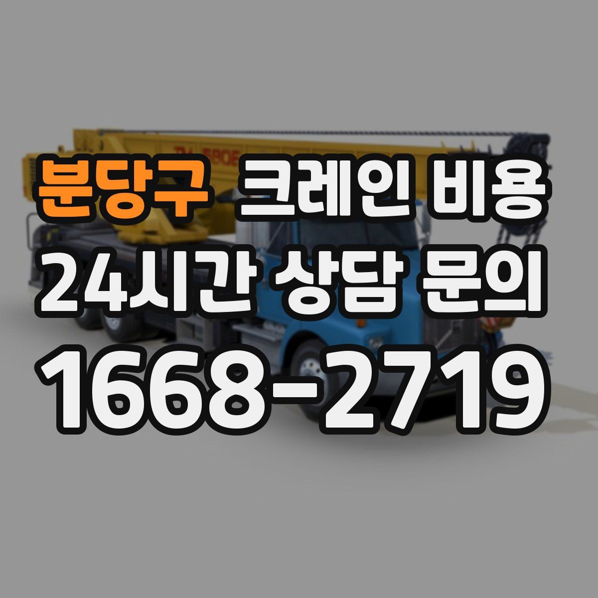 분당구 크레인 비용