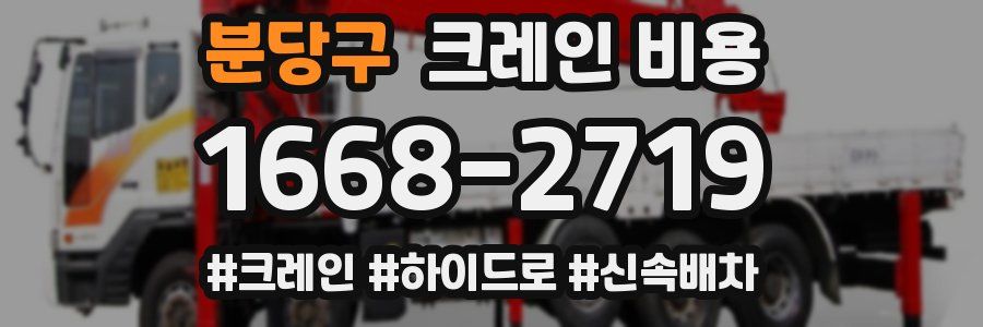 분당구 크레인 비용