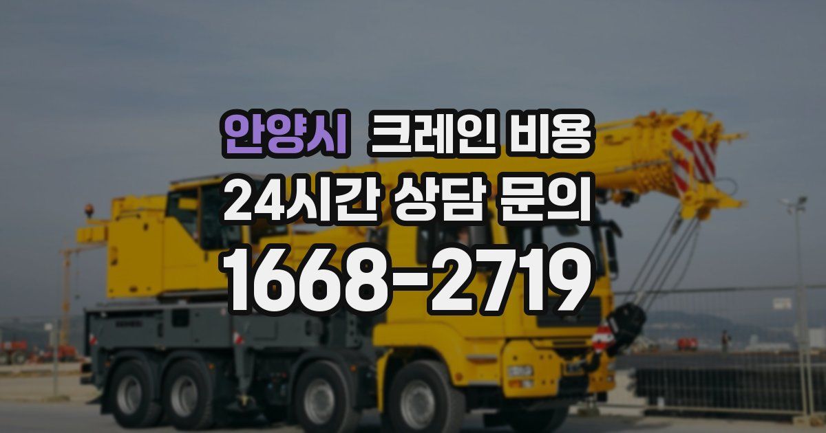 안양시 크레인 비용