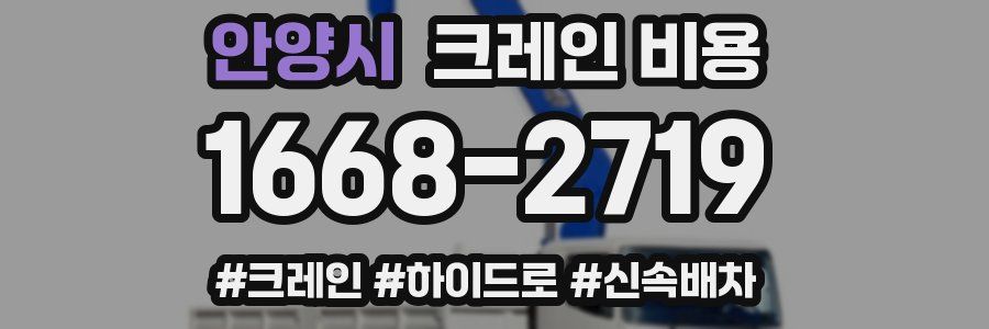 안양시 크레인 비용