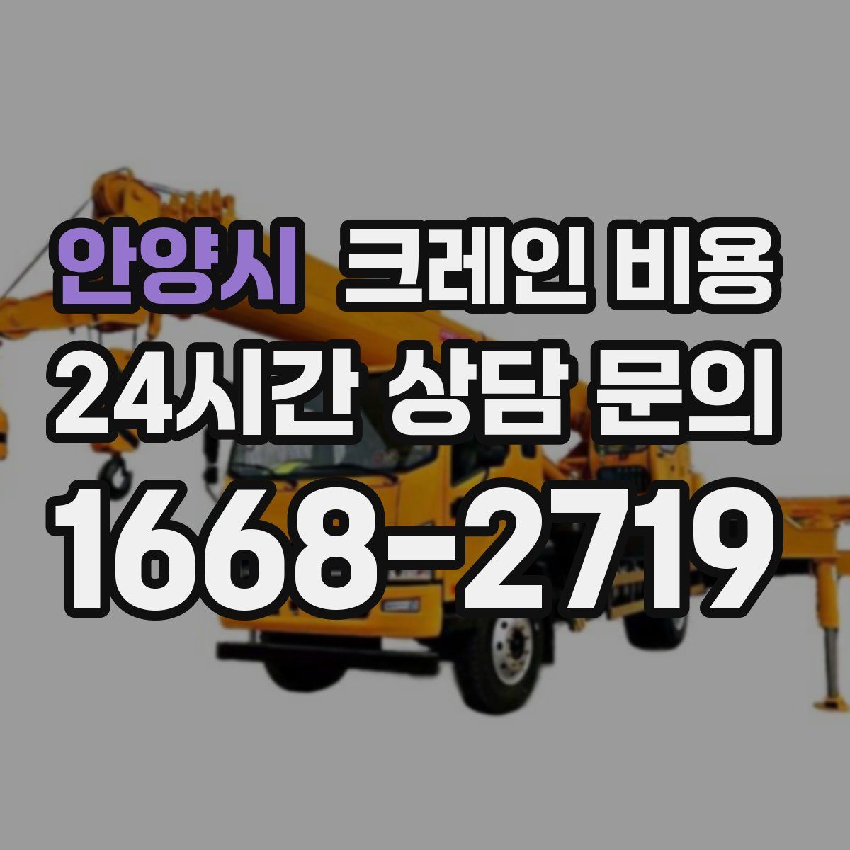 안양시 크레인 비용