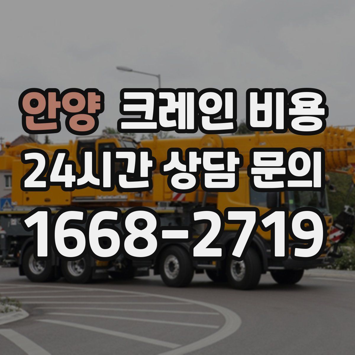 안양 크레인 비용