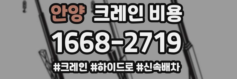안양 크레인 비용