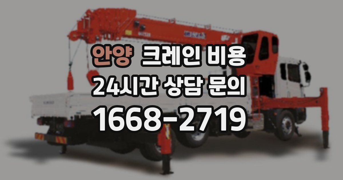 안양 크레인 비용