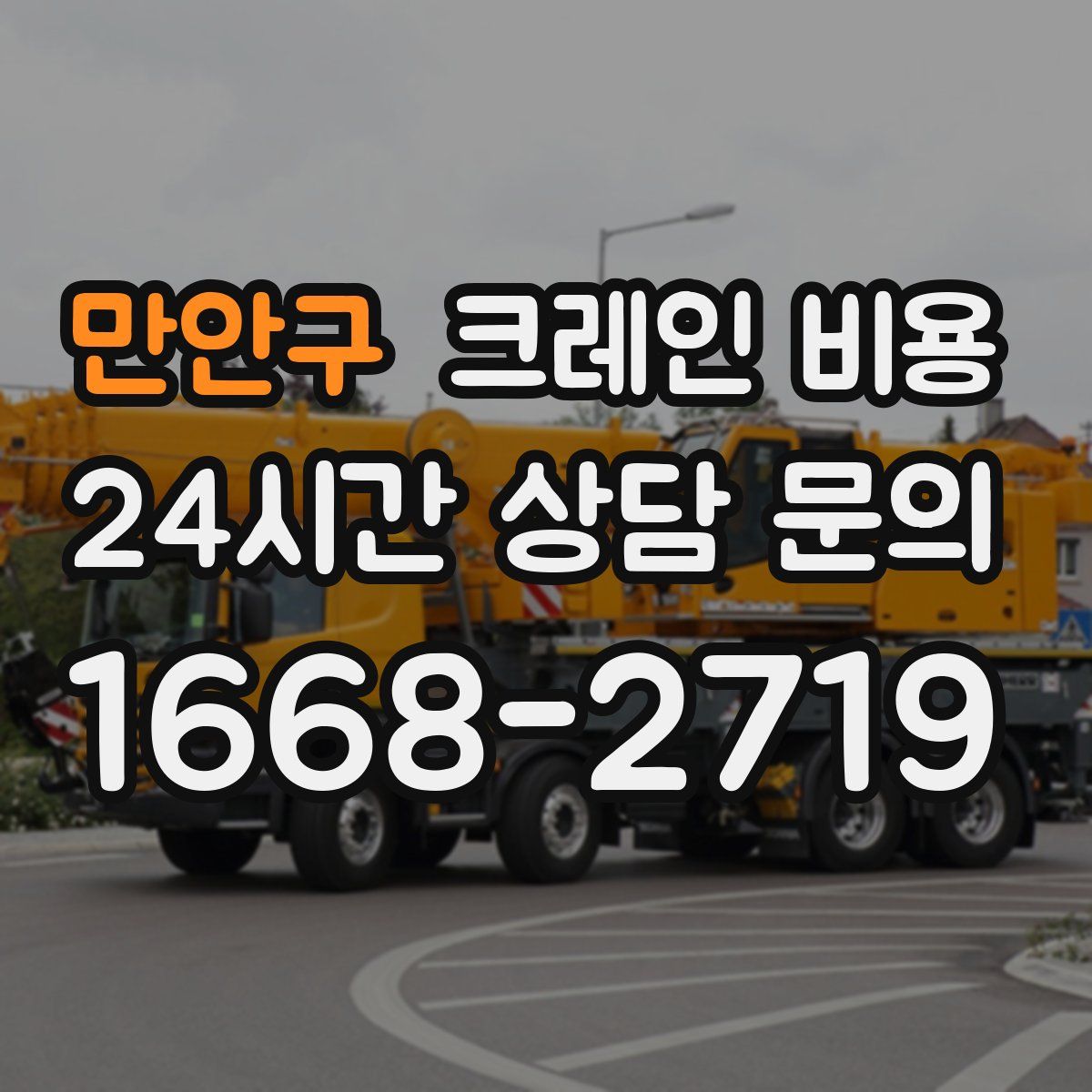 만안구 크레인 비용