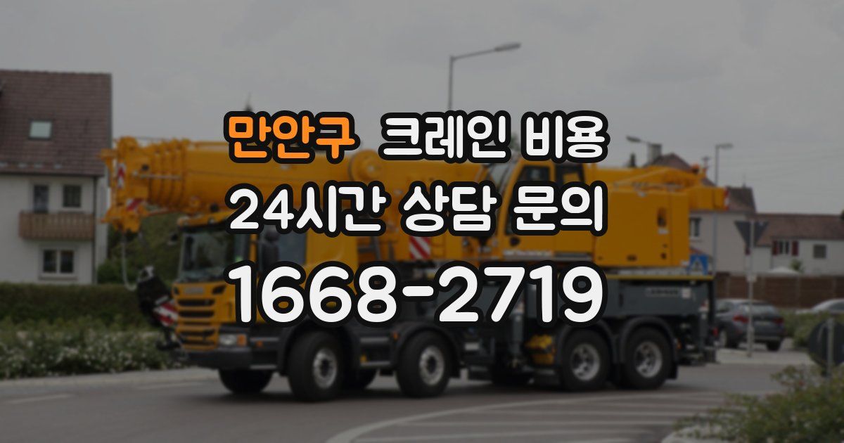 만안구 크레인 비용