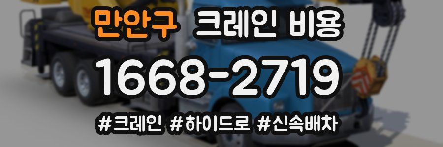 만안구 크레인 비용