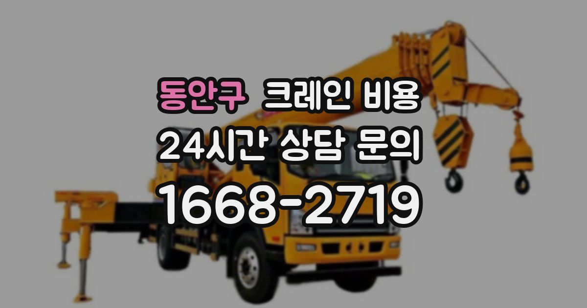 동안구 크레인 비용