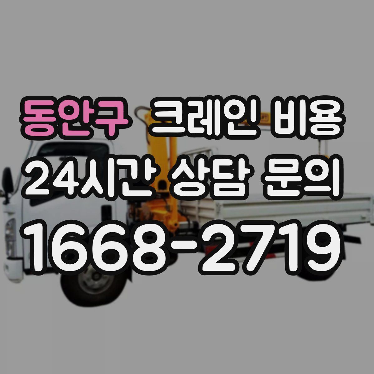 동안구 크레인 비용