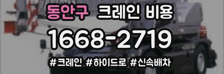 동안구 크레인 비용