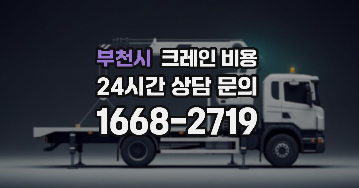 부천시 크레인 비용