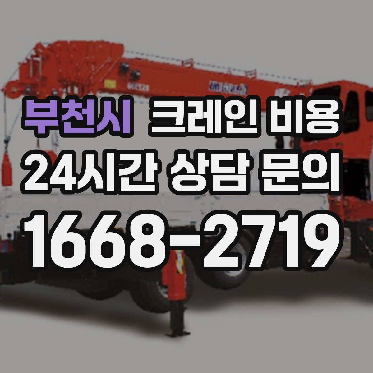 부천시 크레인 비용