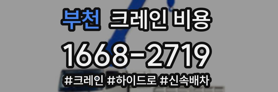 부천 크레인 비용