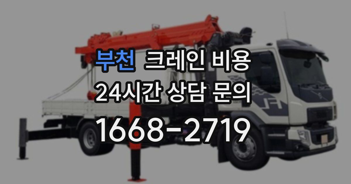 부천 크레인 비용