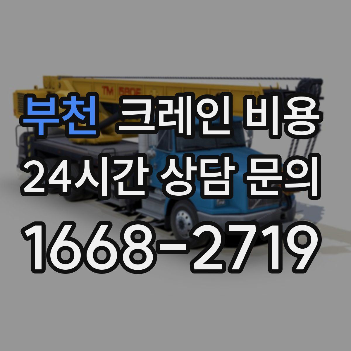 부천 크레인 비용