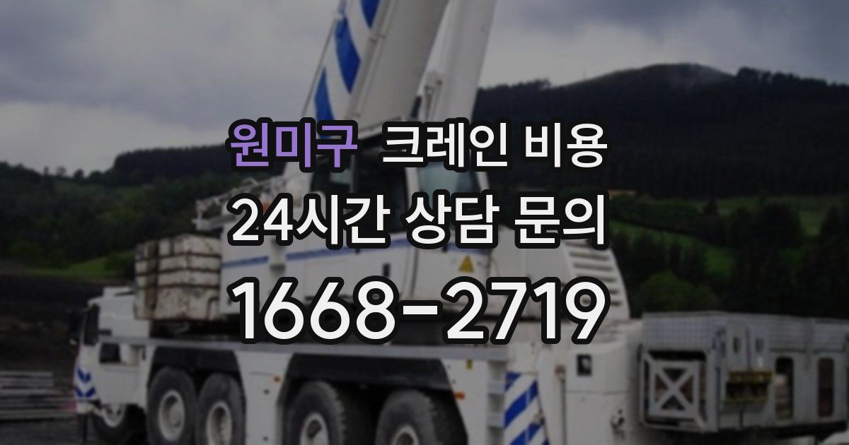 원미구 크레인 비용