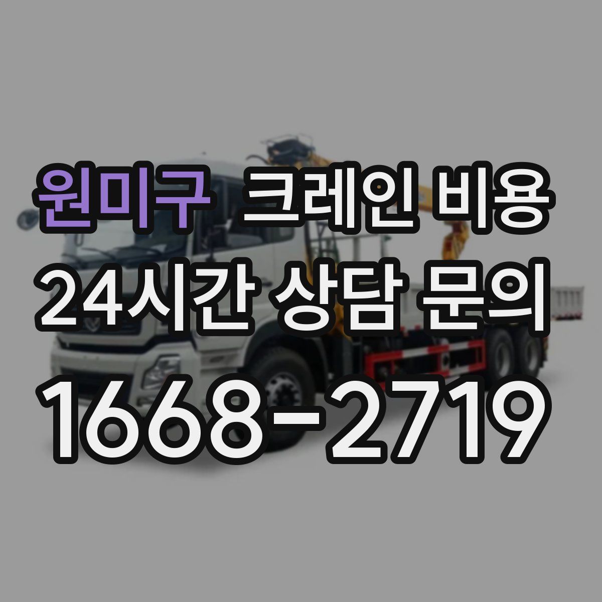 원미구 크레인 비용