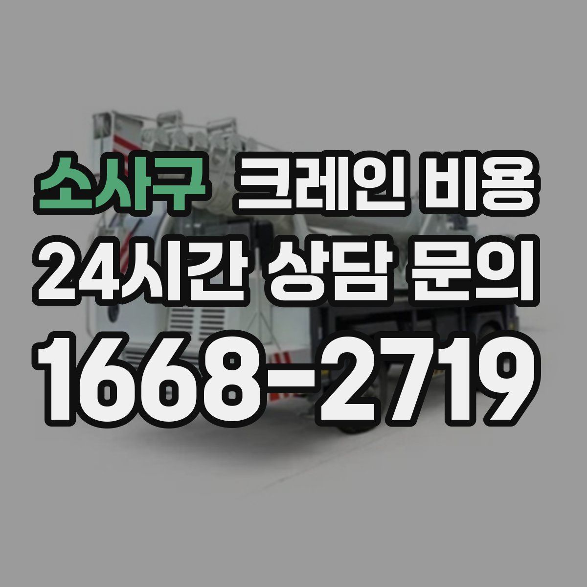 소사구 크레인 비용