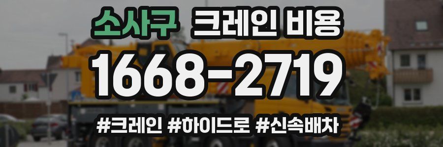 소사구 크레인 비용