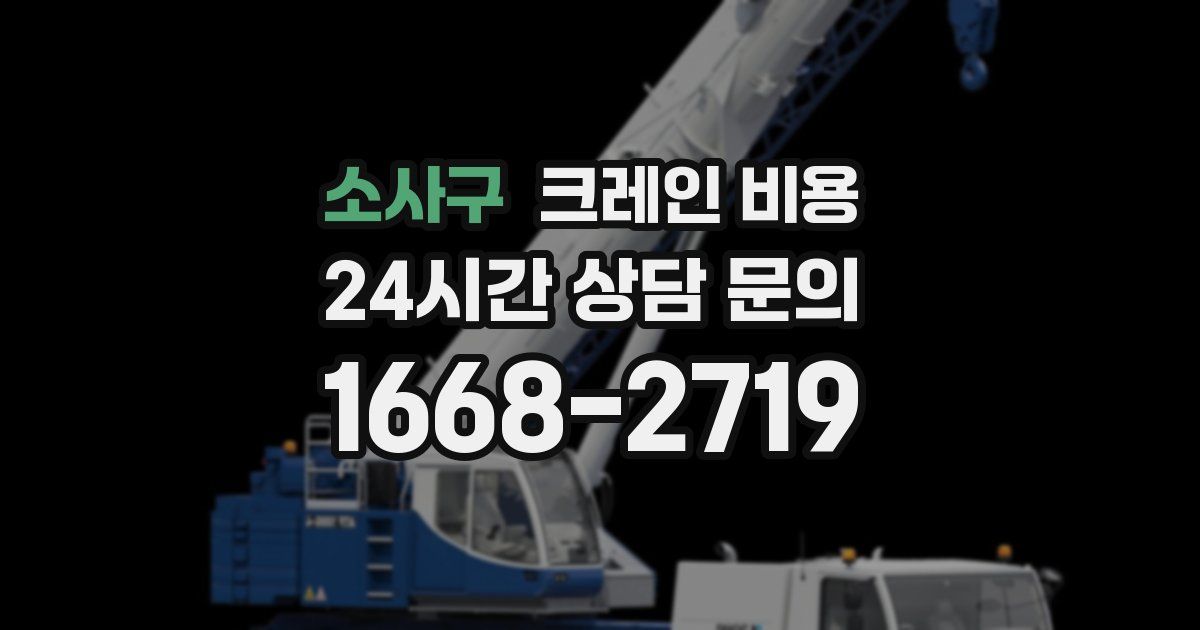 소사구 크레인 비용