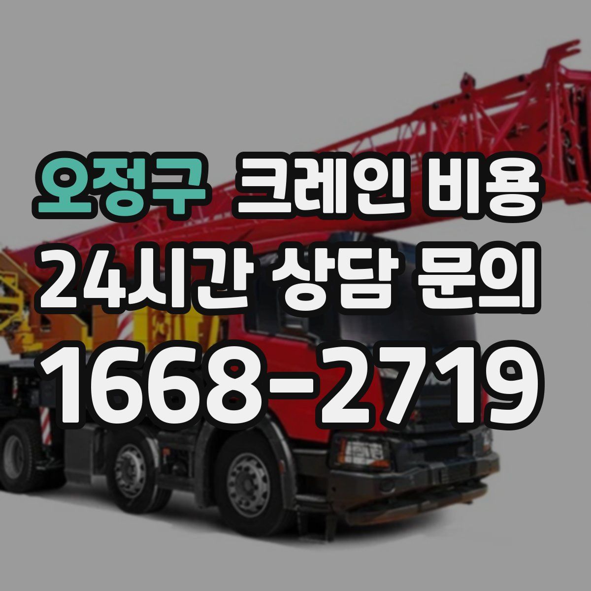 오정구 크레인 비용
