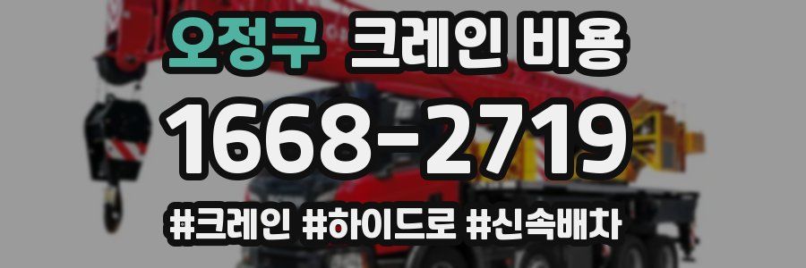오정구 크레인 비용
