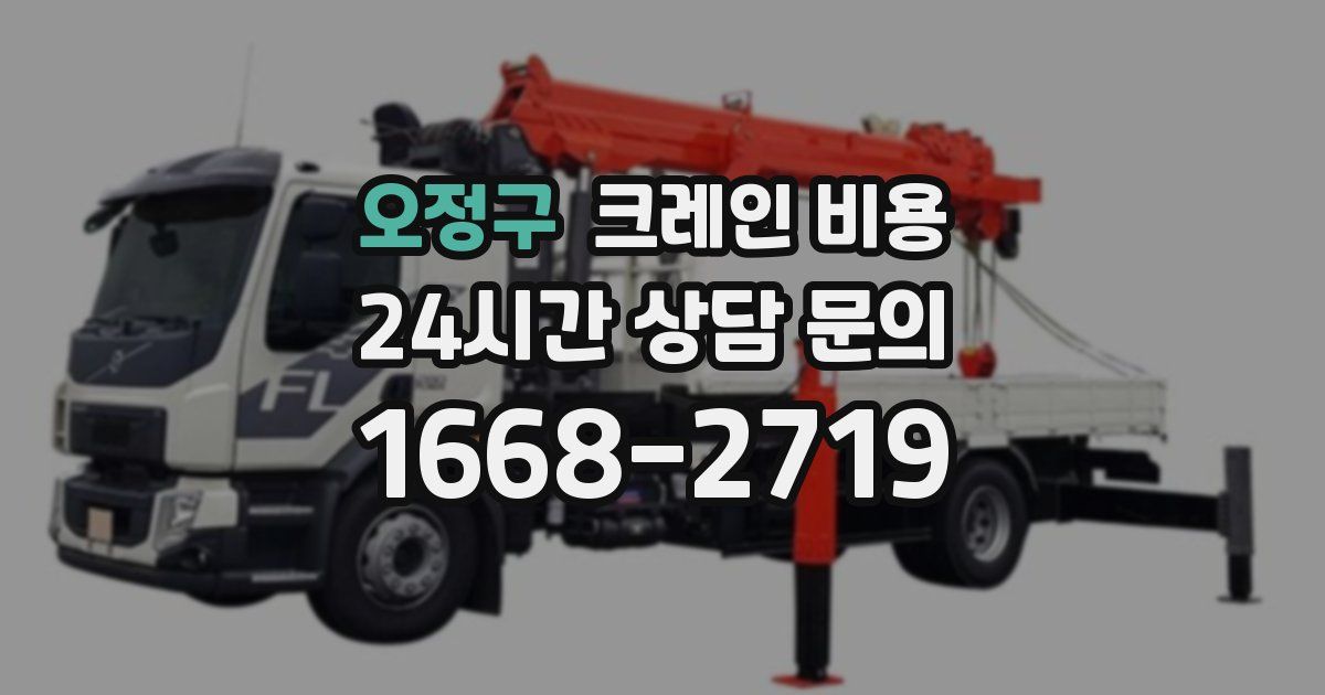오정구 크레인 비용