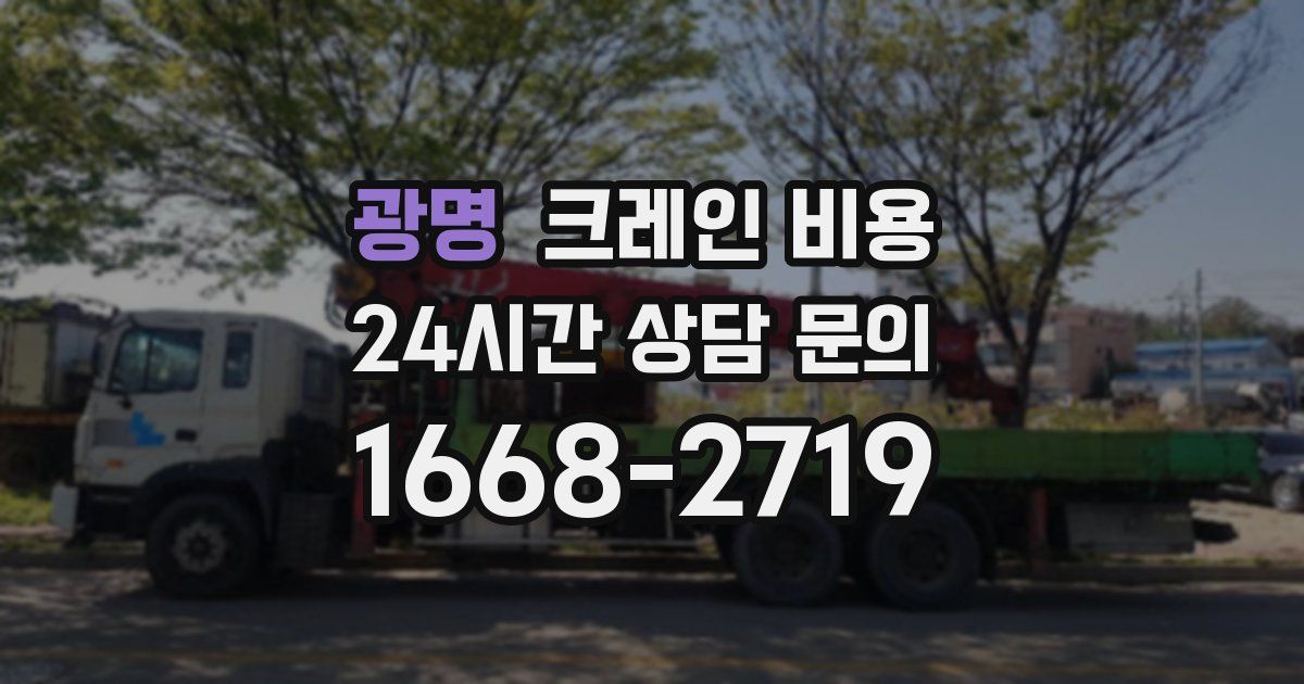 광명 크레인 비용