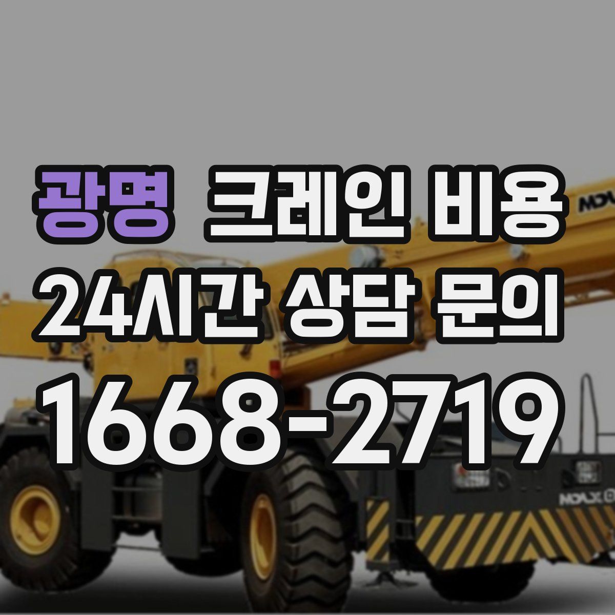 광명 크레인 비용