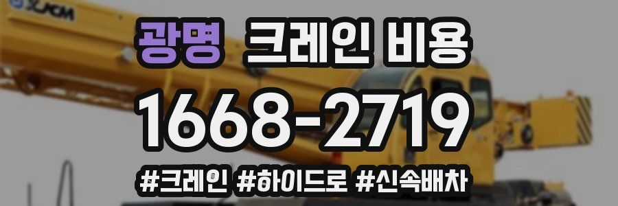 광명 크레인 비용