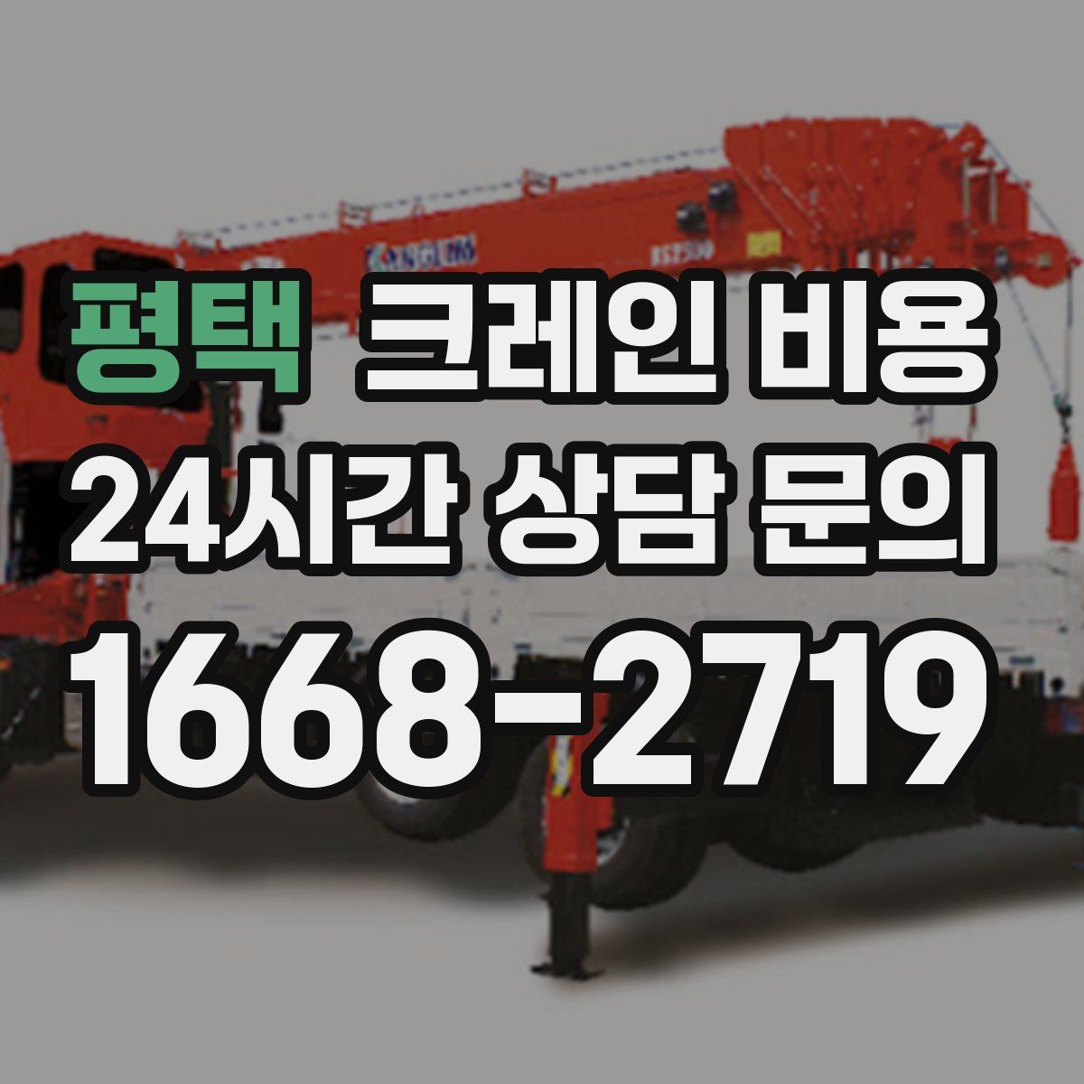 평택 크레인 비용