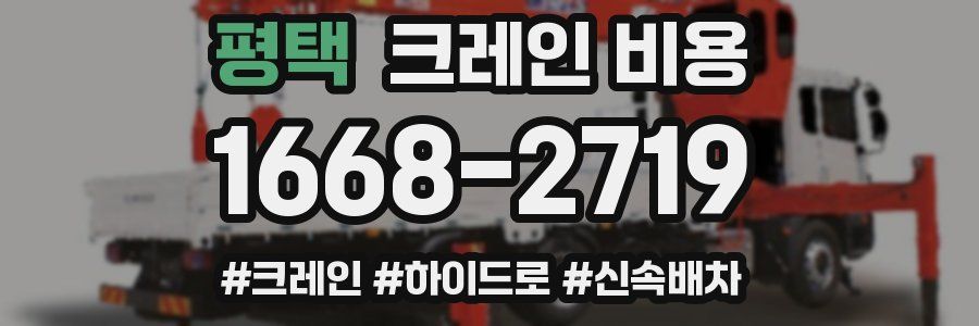 평택 크레인 비용