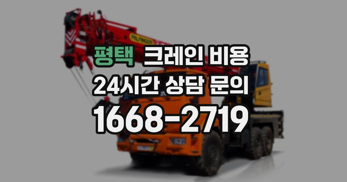 평택 크레인 비용
