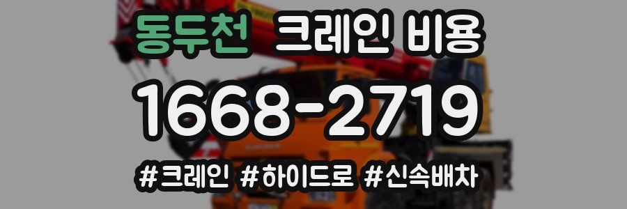 동두천 크레인 비용