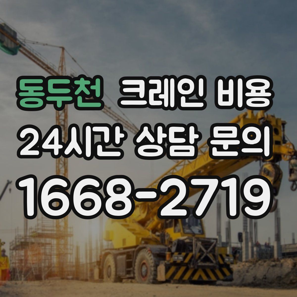 동두천 크레인 비용