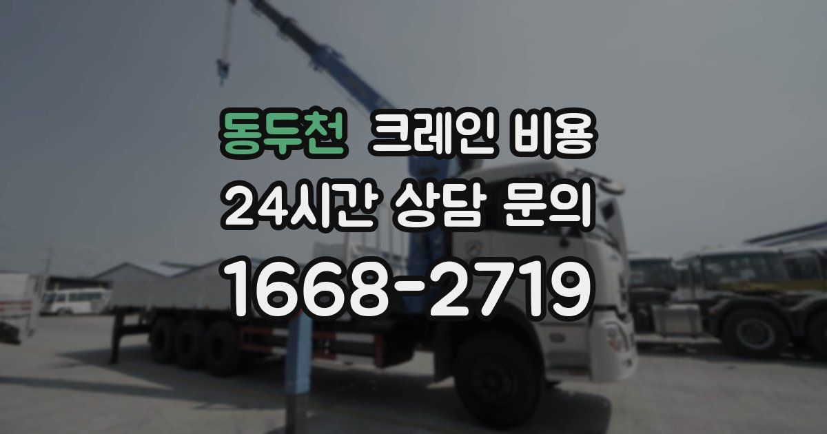 동두천 크레인 비용