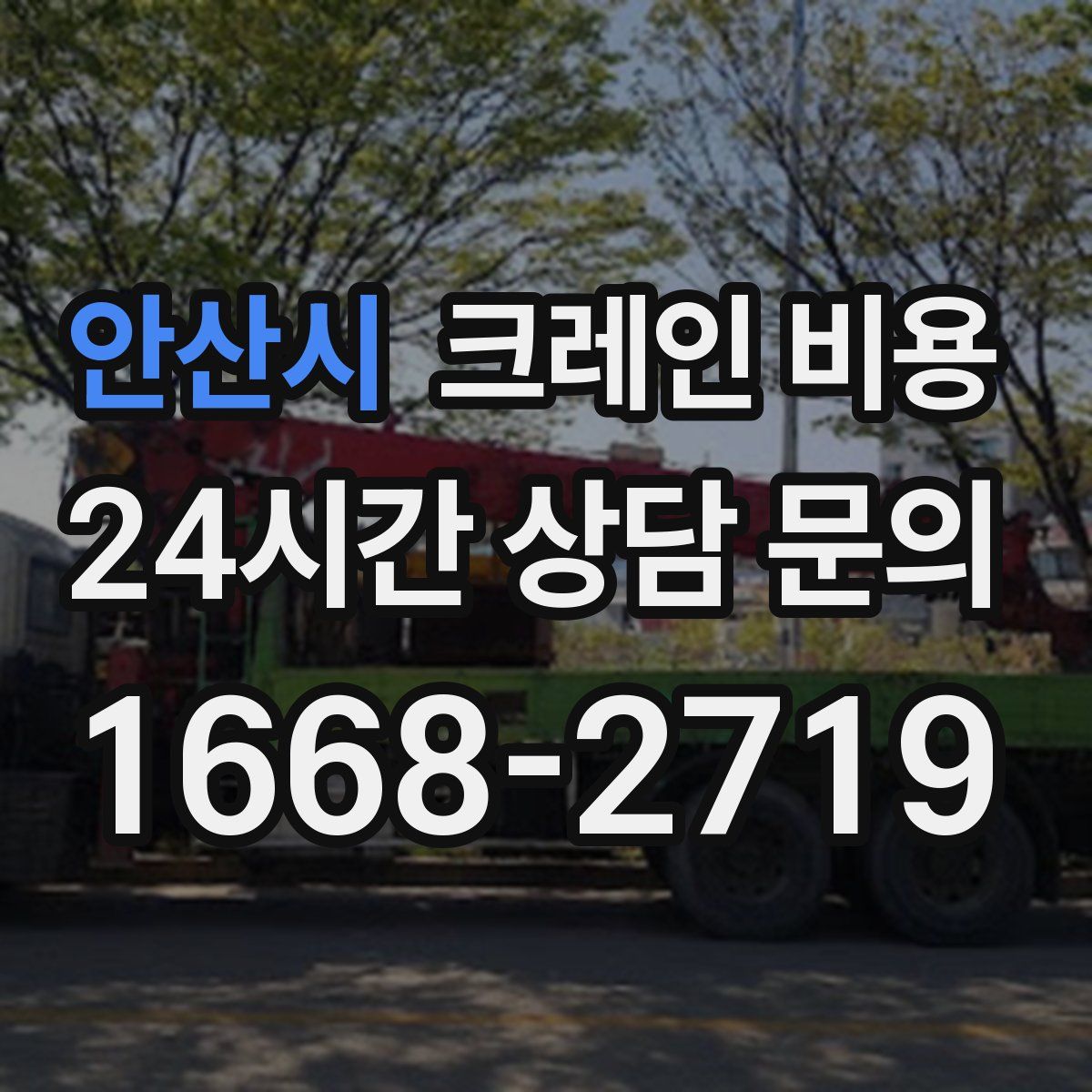 안산시 크레인 비용
