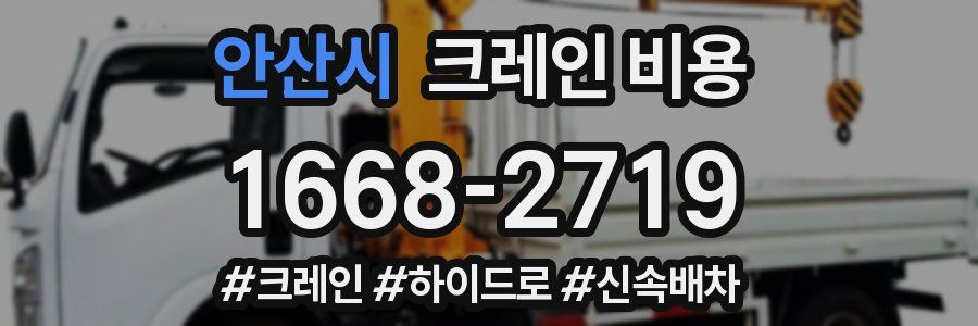 안산시 크레인 비용