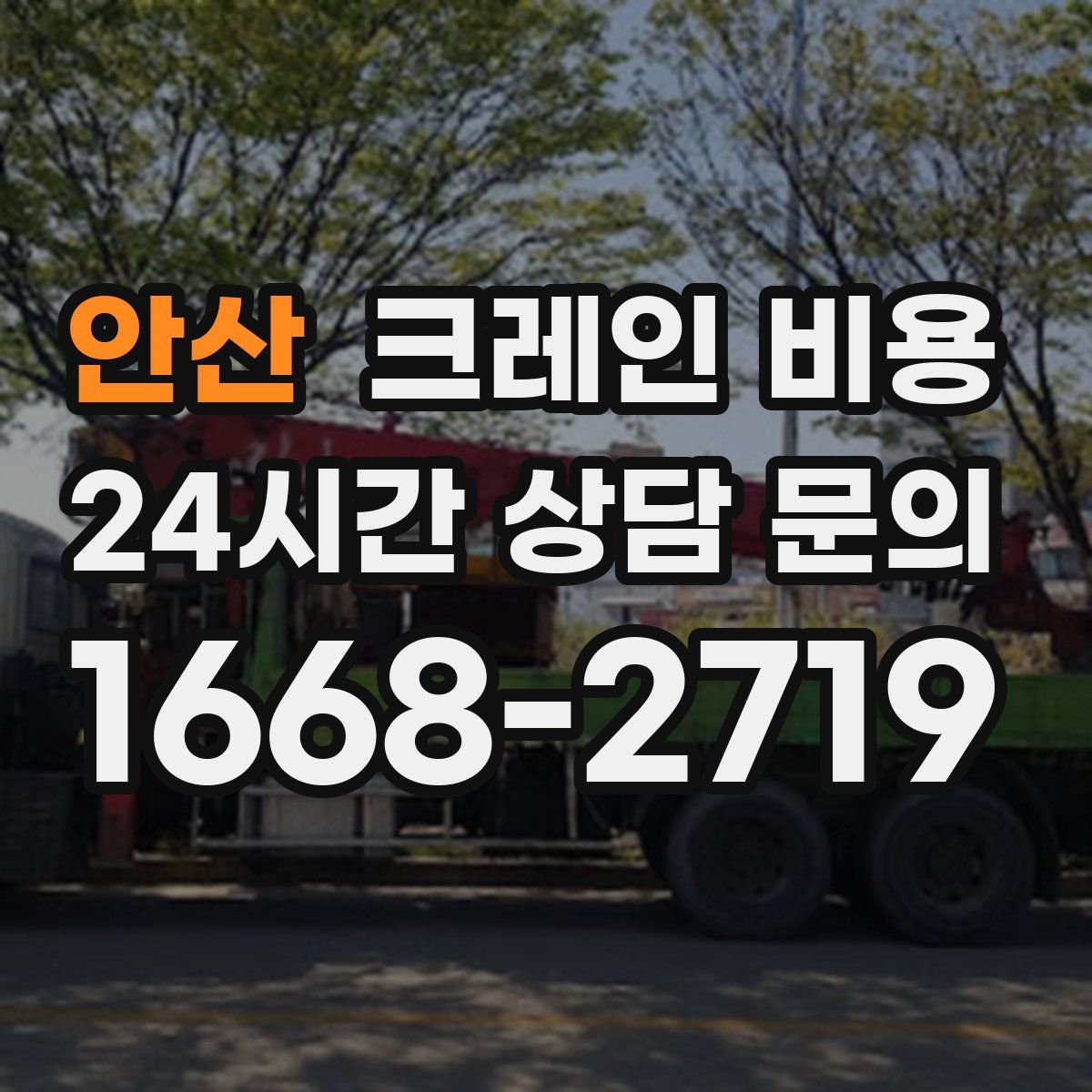 안산 크레인 비용