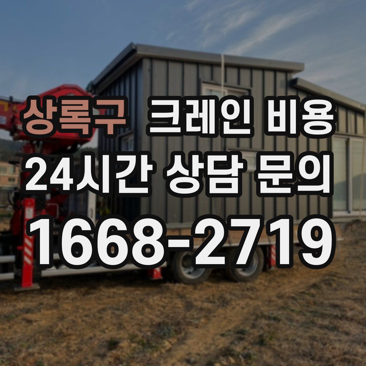 상록구 크레인 비용
